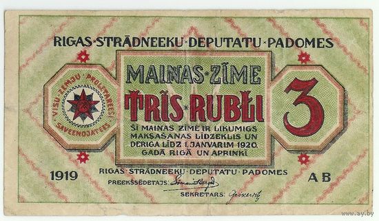 Рига, 3 рубля 1919 год, "Совет Рабочих Депутатов"