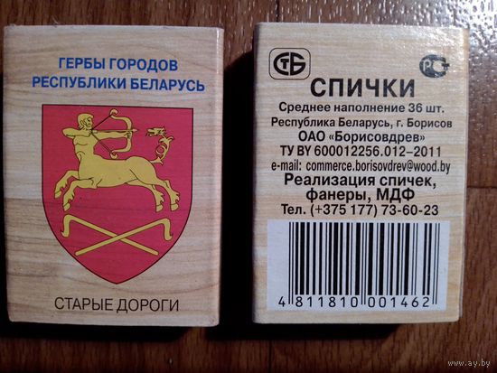 Спичечные коробки. Гербы городов.ф.Борисовдрев