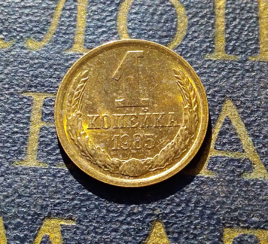 1 копейка 1985 СССР #34