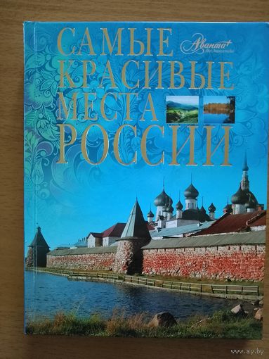 Самые красивые места России