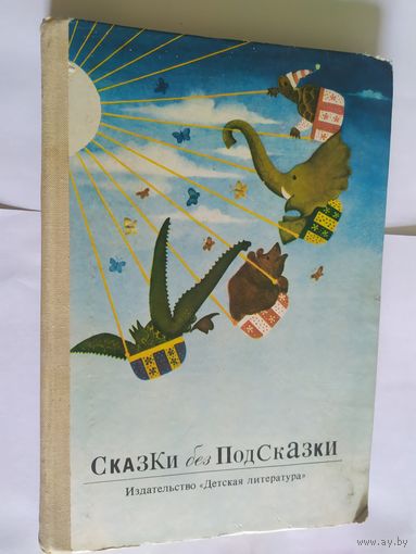 Сказки без подсказки\06