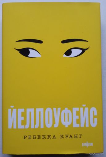 Книга Ребекка Куанг - Йеллоуфейс 428с.