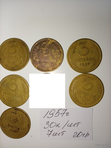 3 копейки 1957 СССР РАСПРОДАЖА