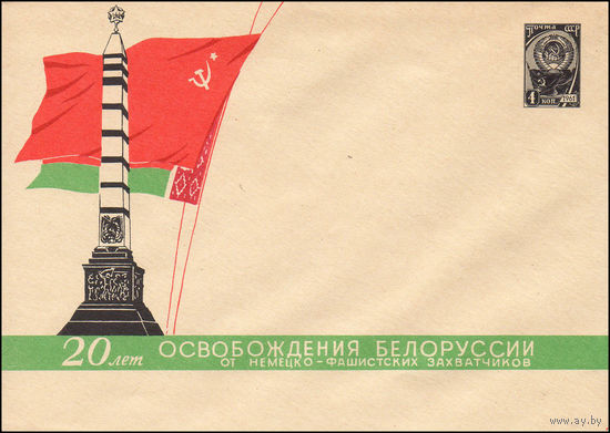 Художественный маркированный конверт СССР  N 3187 (26.05.1964) 20 лет освобождения Белоруссии от немецко-фашистских захватчиков