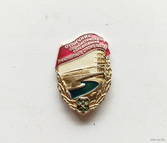 Отличник социалистического соревнования транспортного строительства