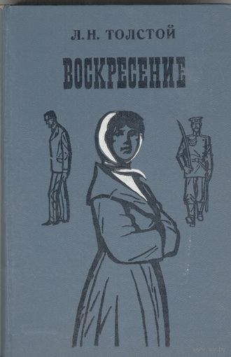Воскресение. Л.Н.Толстой.  Беларусь. 1975 г. 382 стр.