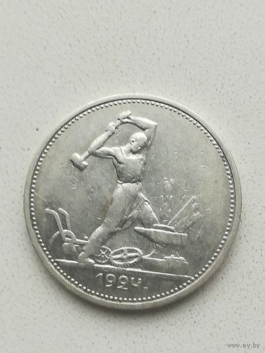 Монета 50 копеек 1924 Т. Р.