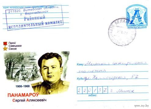 2008. Конверт, прошедший почту "Пономарев С.А. 1908-1968. Герой Советского Союза"