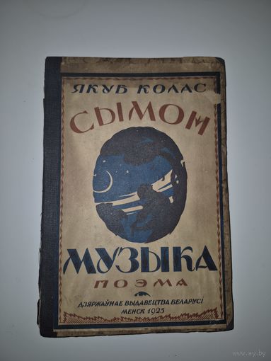 ЯКУБ КОЛАС СЫМОН-МУЗЫКА 1925 ГОД ПЕРВОЕ ИЗДАНИЕ!!!