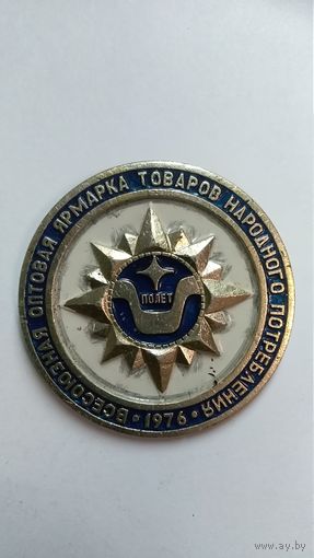 Знак Всесоюзная оптовая ярмарка товаров народного потребления Полёт 1976г