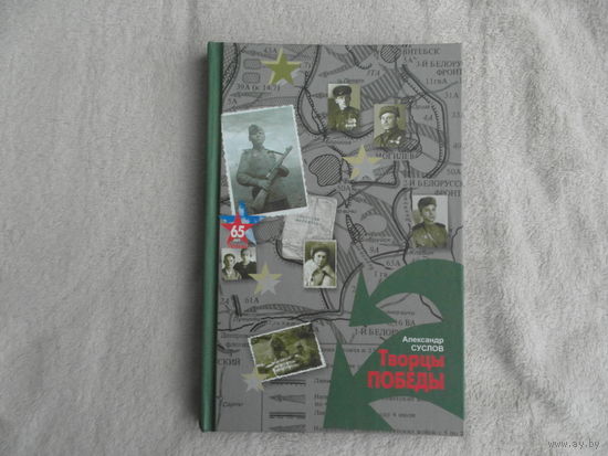 Суслов А. Творцы Победы. Лiтаратура i Мастацтва. 2010 г. Автограф автора.
