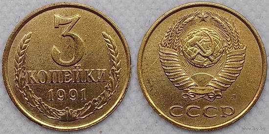 3 копейки 1991 Л XF СССР