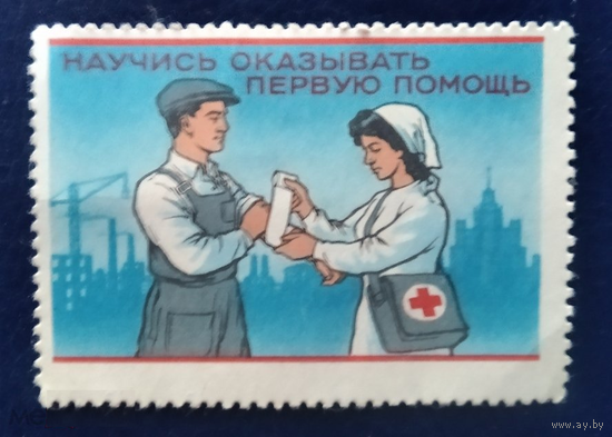 Марки СССР Исполком Союза Красного Креста и Полумесяца - Научись оказывать первую помощь 30 - чмстая
