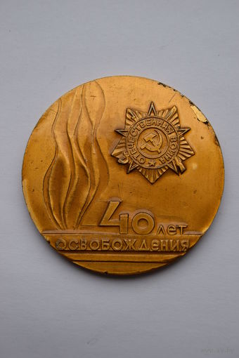 Памятная настольная медаль. "40 лет освобождения Могилева". ВОВ. Ретро СССР.
