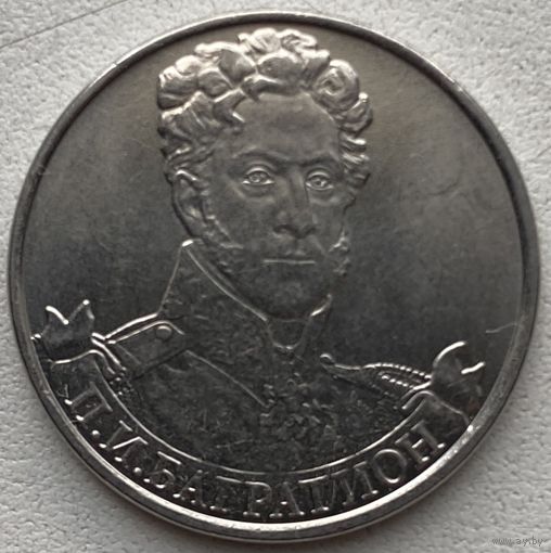 Россия 2 рубля 2012 г. П.И. Багратион