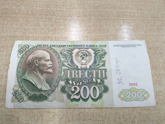 200 рублей 1991 год . С 1 рубля