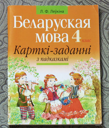 Беларуская мова 4. Карткi - заданнi з падказкамi.