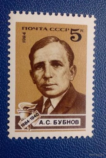 Марки СССР 1984 год. 5490.А.С.Бубнов. серия из 1 марки