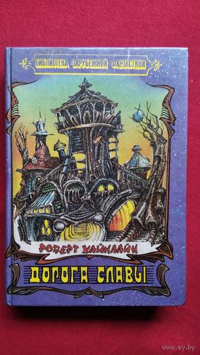 Р. Хайнлайн. Дорога славы // Серия: Библиотека зарубежной фантастики