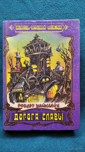 Р. Хайнлайн. Дорога славы // Серия: Библиотека зарубежной фантастики