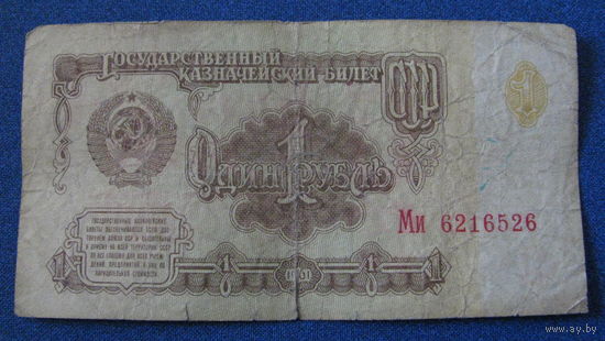 1 рубль СССР 1961 год (серия Ми, номер 6216526).