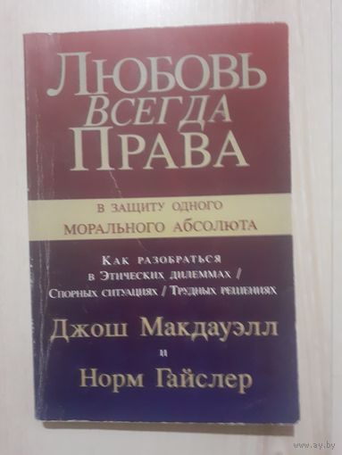 Любовь всегда права гайслер макдауэлл