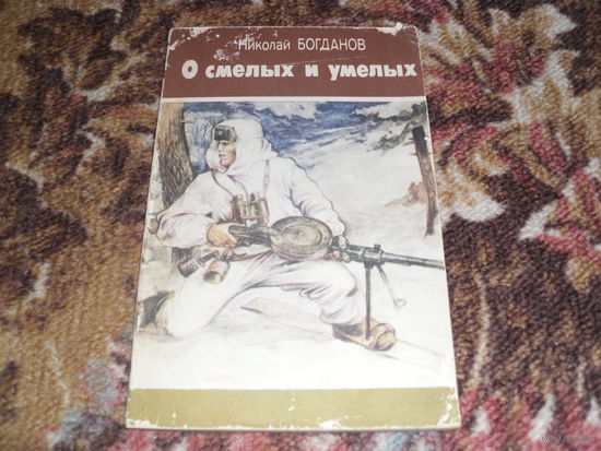 Н.Богданов.О смелых и умелых.