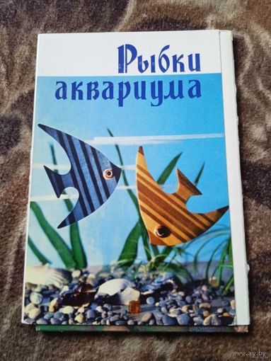 Набор открыток Рыбки аквариума Неполный 8 открыток из 18