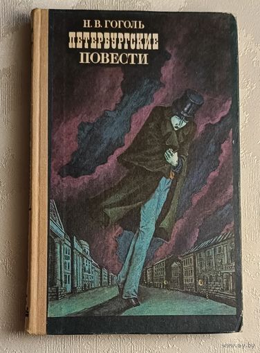 Гоголь Николай. Петербургские повести. 1976, (Школьная б-ка.)