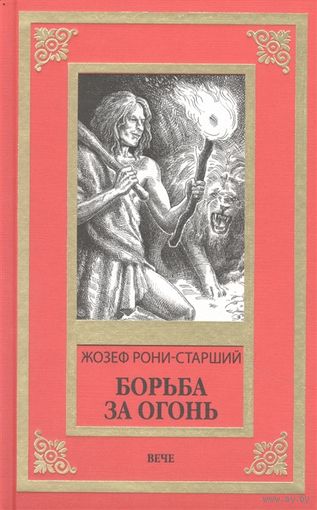 Борьба за огонь Рони-старший Ж.