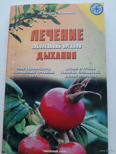 Лечение заболеваний органов дыхания / Лидия Николайчук