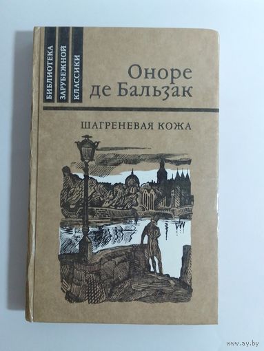 Оноре де Бальзак. Шагреневая кожа