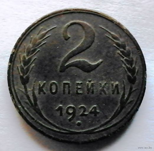 2 копейки 1924