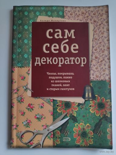 Халидя  Махмутова. Сам себе декоратор.