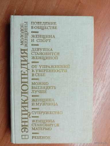"Энциклопедия молодой женщины"