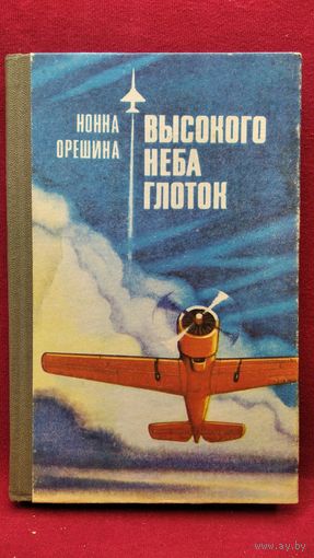 Нона Орешина  ВЫСОКОГО НЕБА ГЛОТОК