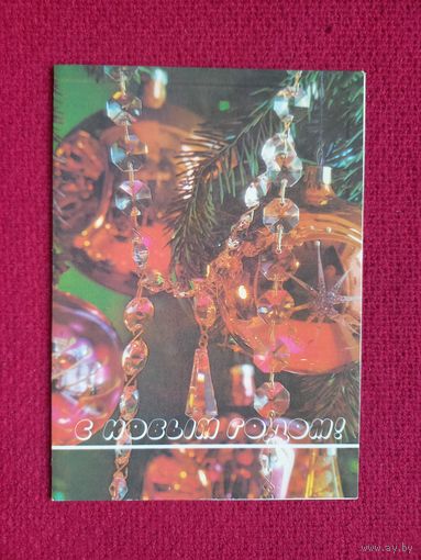 С Новым Годом! Костенко 1988 г. Двойная. Чистая.