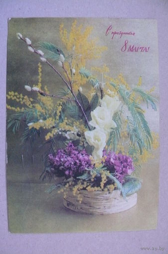 Костенко Г., С праздником 8 Марта! 1971, подписана.