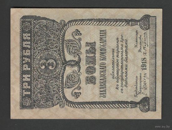Закавказье 3 рубля 1918 года. Состояние XF+