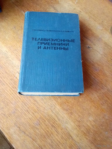 Книги. Телевизионные приёмники и антенны.