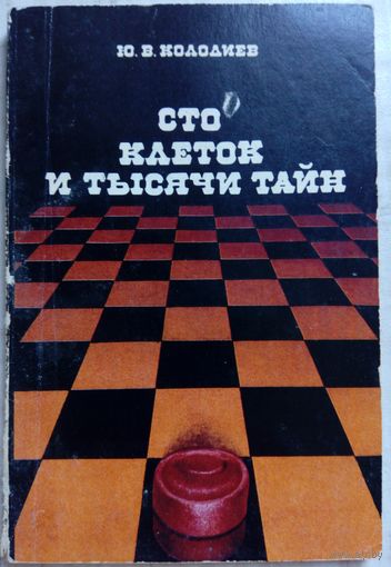 Сто клеток и тысячи тайн. Ю.В.Колодиев 1982г.