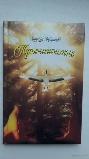Эдуард Зубрыцкі. Прычашчэнне: вершы, балады, паэмы