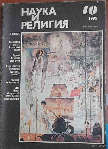 Журнал "Наука и религия", No10, 1992 год