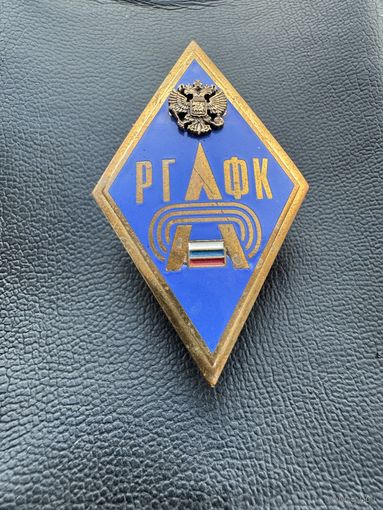 Значок Ромб. Российского государственного университета физической культуры "РГУФК".  Тяжёлый