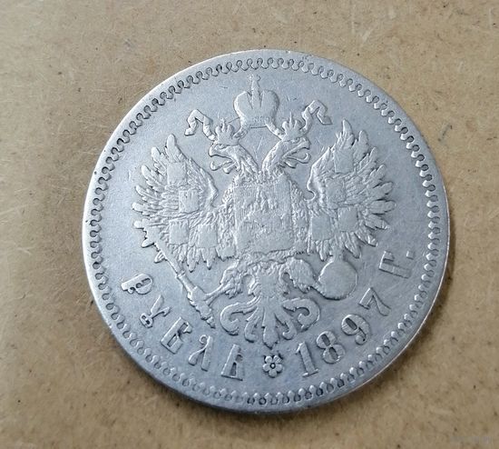 Рубль 1897 **