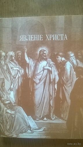 Чамберлен  Гаустон Стюарт Явление Христа 1995 мягкая обложка