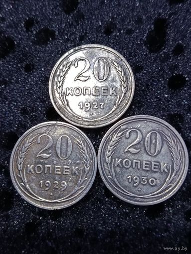 20 копеек 1927,1929,1930