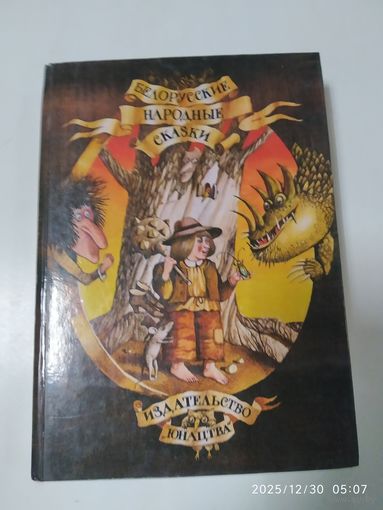 Белорусские народные сказки.