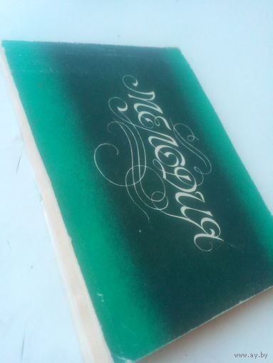 Песенник с нотами зеленоватый "Мелодия" 1978 год СССР