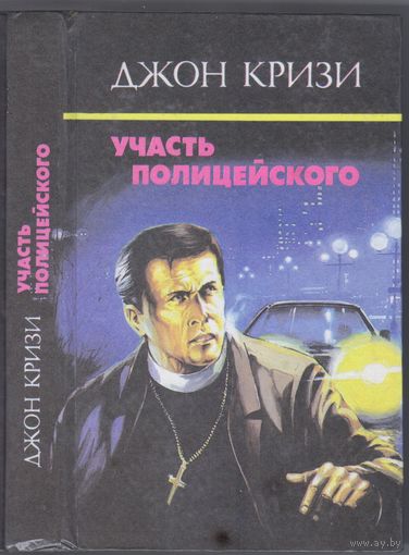 Кризи Дж. Участь полицейского. Романы. Собр.соч. т.1